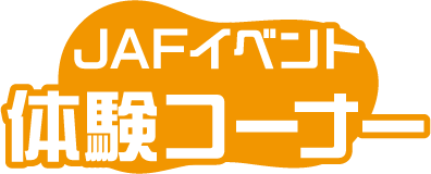 JAFイベント体験コーナー