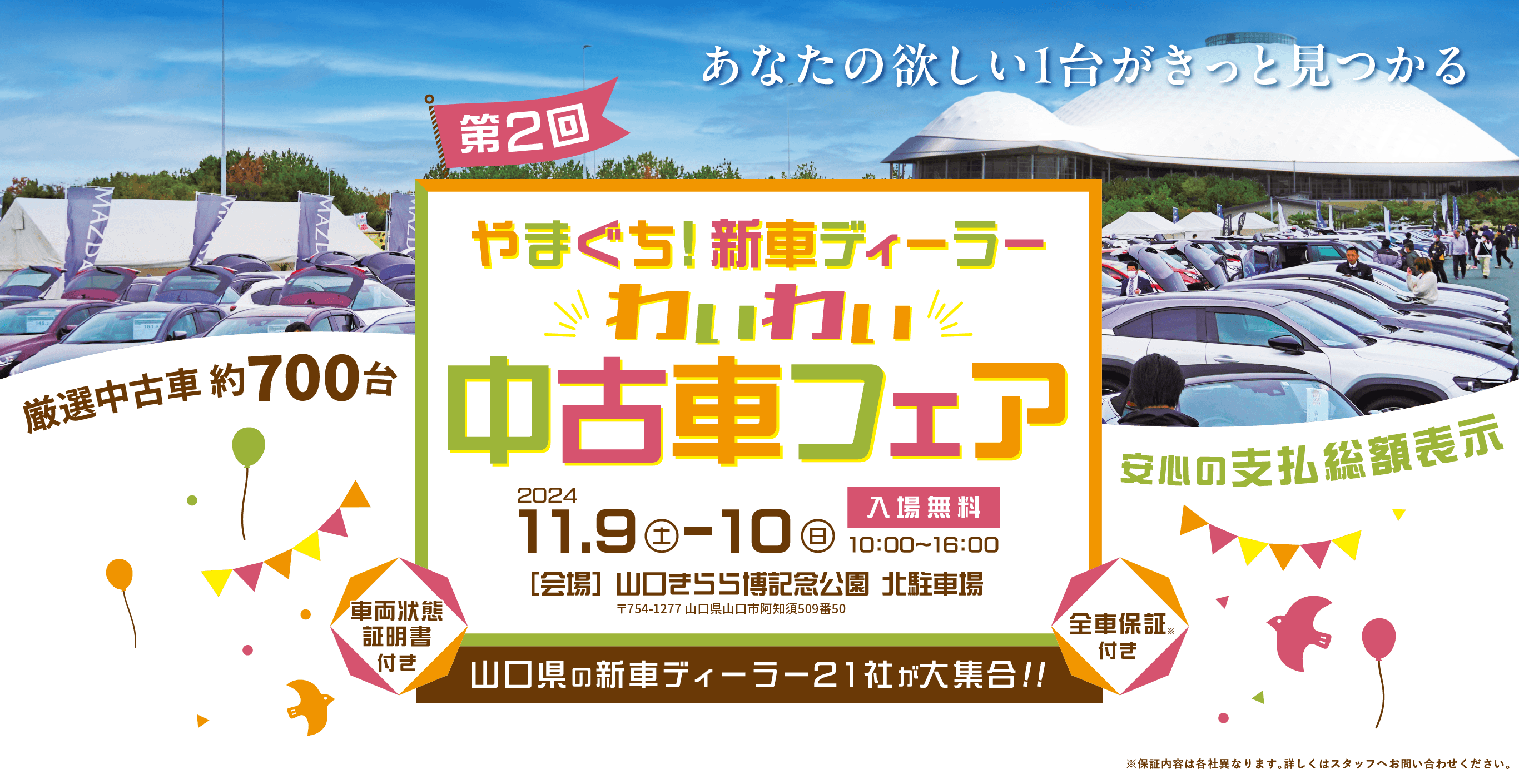 やまぐち！新車ディーラーわいわい中古車フェア