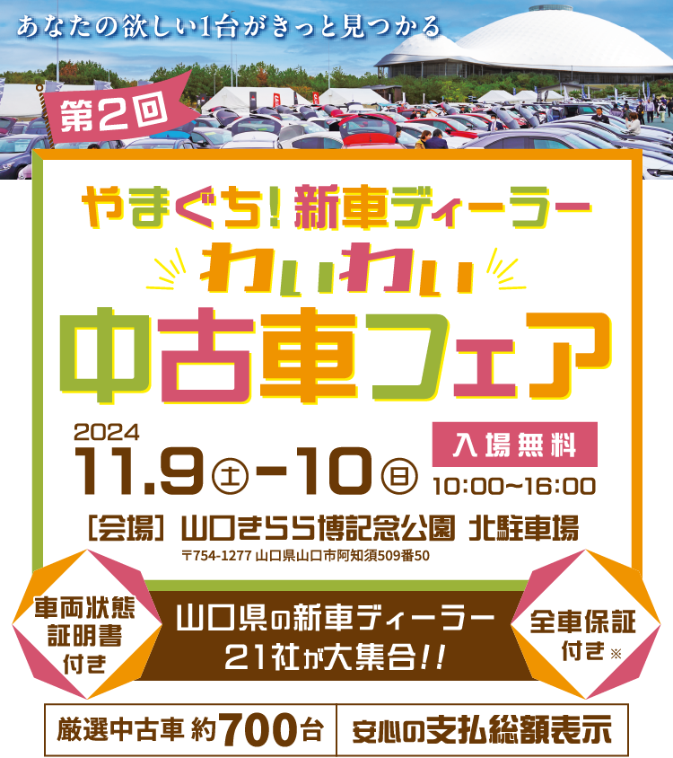 やまぐち！新車ディーラーわいわい中古車フェア