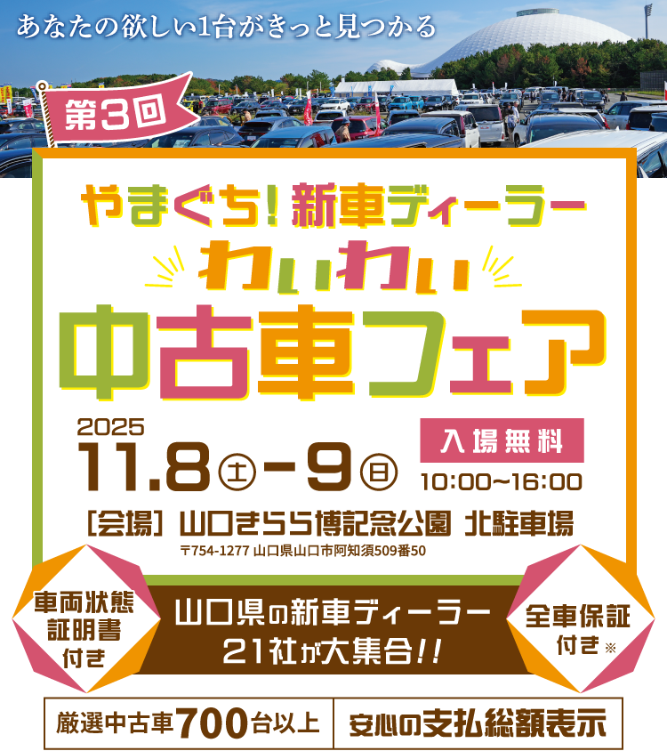 やまぐち！新車ディーラーわいわい中古車フェア